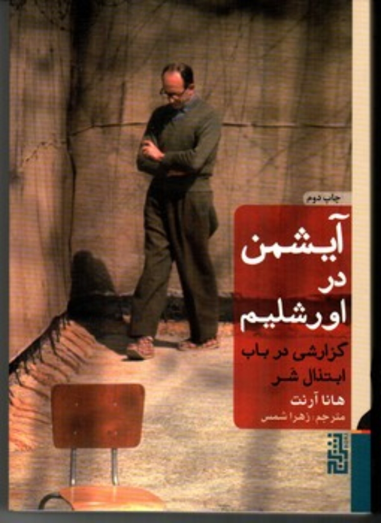 تصویر  آیشمن در اورشلیم - گزارشی در باب ابتذال شر (رقعی-شمیز)